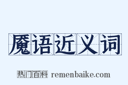 魇语近义词是什么意思的图片